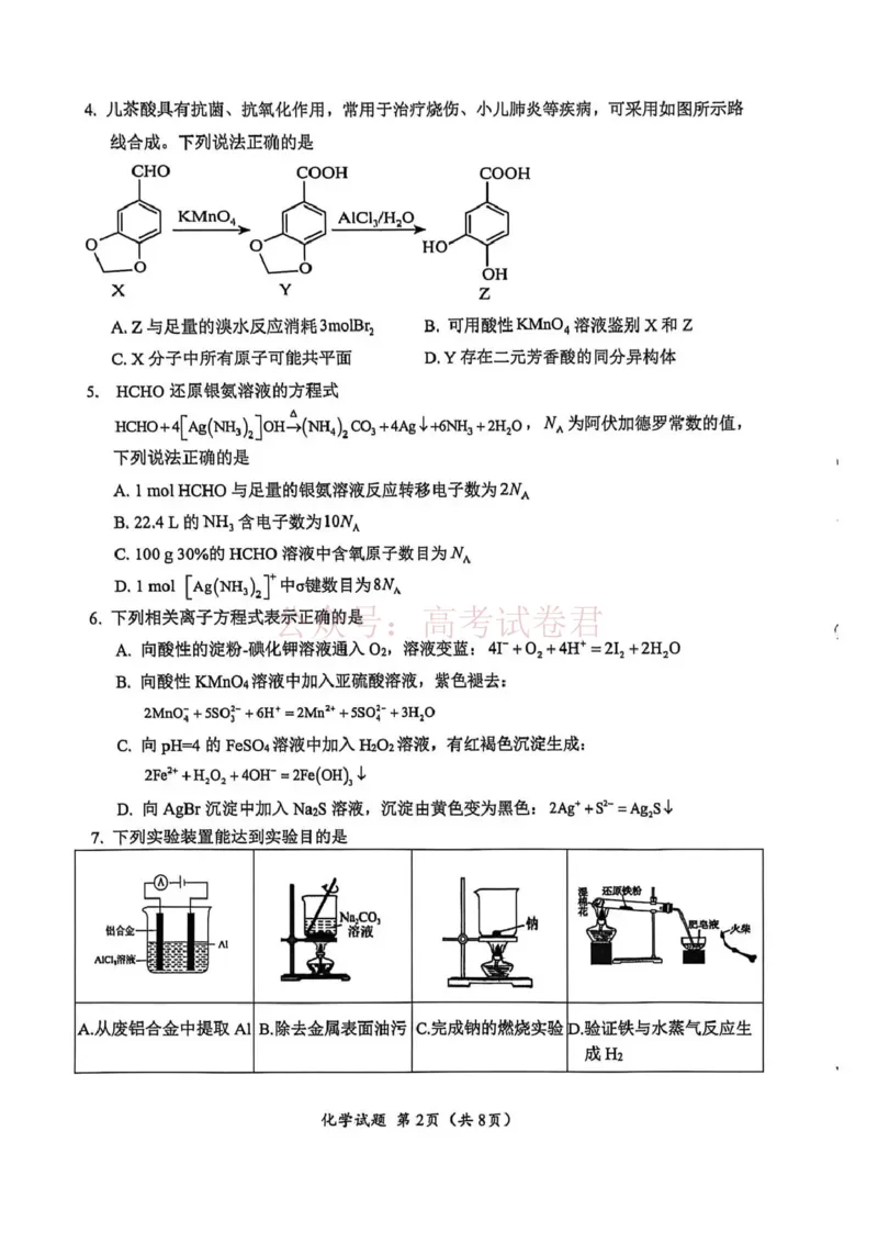 《广元市高2026届第二次高考适应性检测化学_副本_12.2026年4月全国各地高考模拟卷_2026届四川省广元市高三第二次高考适应性检测全科_05化学_四川省广元市高三第二次高考适应性检测》第2页预览
