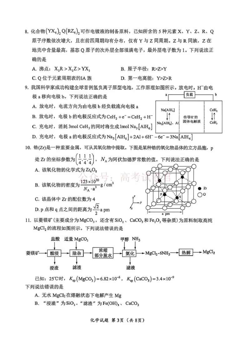《广元市高2026届第二次高考适应性检测化学_副本_12.2026年4月全国各地高考模拟卷_2026届四川省广元市高三第二次高考适应性检测全科_05化学_四川省广元市高三第二次高考适应性检测》第3页预览
