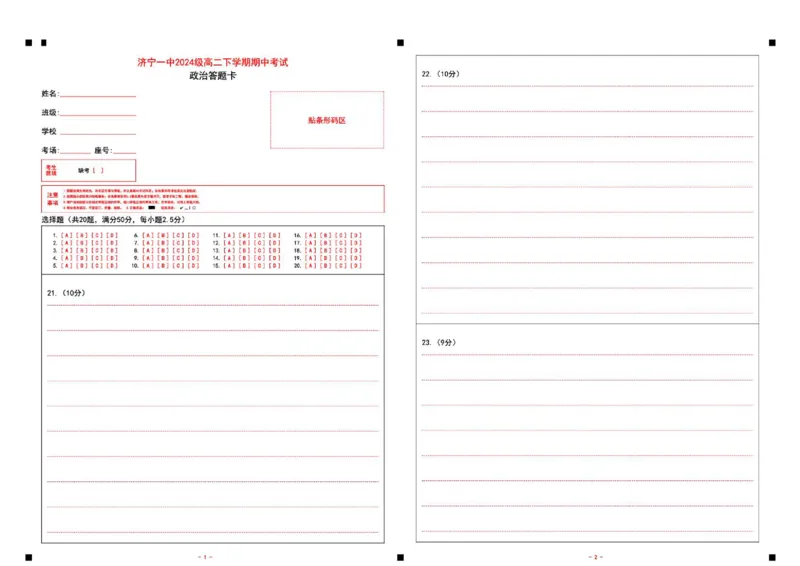 《山东省济宁市第一中学2025-2026学年度第二学期期中考试高二政治答题卡_2024-2027高二(7-7月题库)_2026年05月高二试卷_260522山东济宁市第一中学2025-2026学年高二下学期期中考试》第1页预览