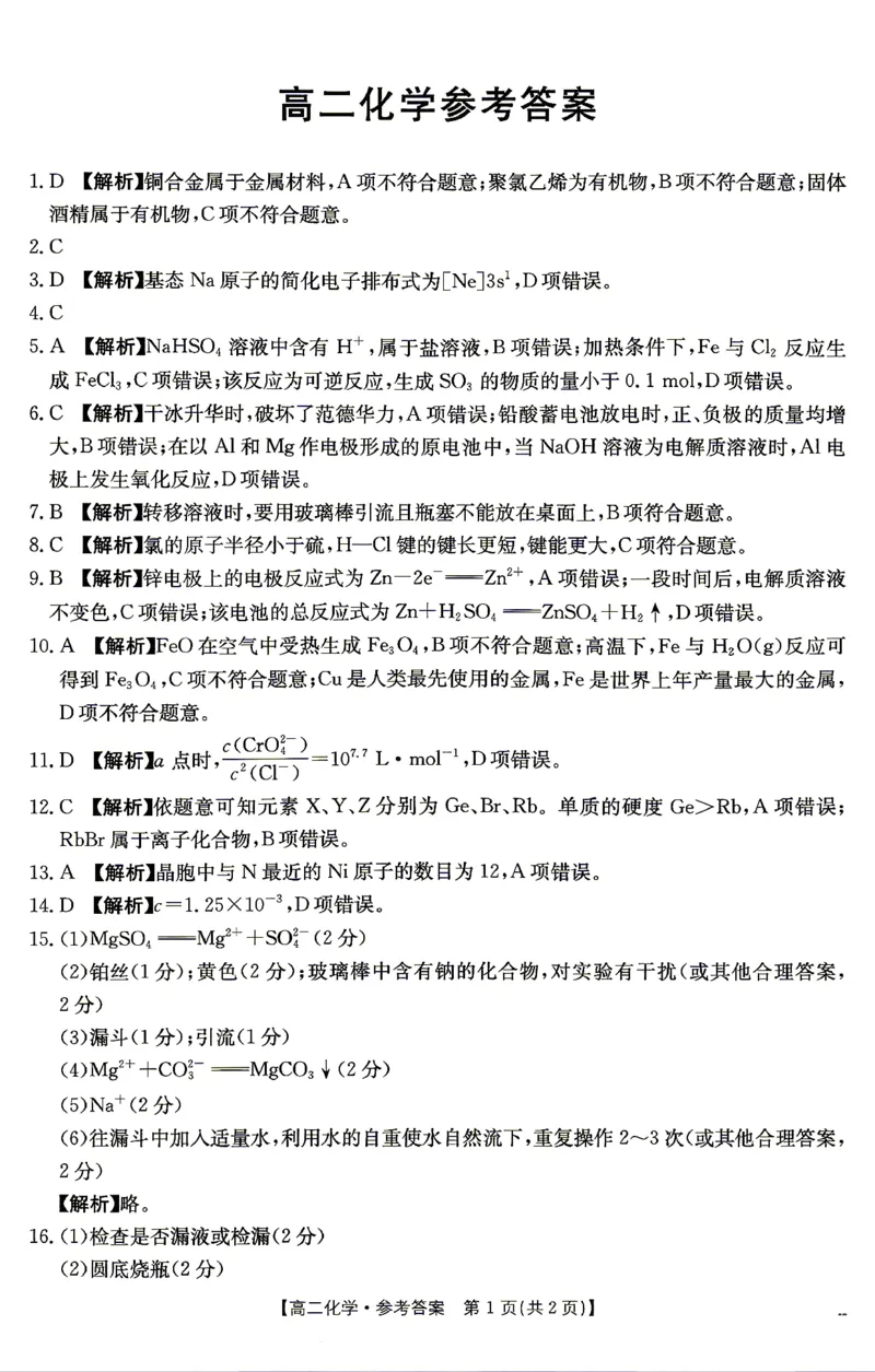 《化学答案_2024-2027高二（7-7月题库）_2026年04月高二试卷_260427湖南省金太阳联考2026年高二年级4月期中联考（全科）》第1页预览