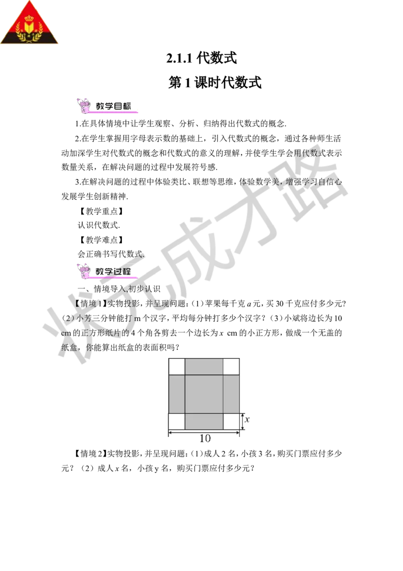 《第1课时代数式_1、初中学习资料_2024秋改版_七上数学最新版课件_沪科版七上课课件_沪7数上教案_第2章整式加减_2.1代数式_2.1.2代数式》第1页预览