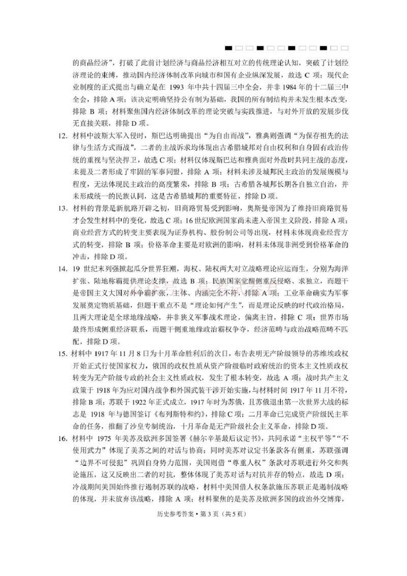 《西南名校联盟2026届“3+3+3”高考备考诊断性联考（三）历史答案_副本_副本_副本_12.2026年4月全国各地高考模拟卷_2026年4月_08历史_云南省西南名校联盟3+3+3高三年级下学期4月联考(4.16-4.17)》第3页预览