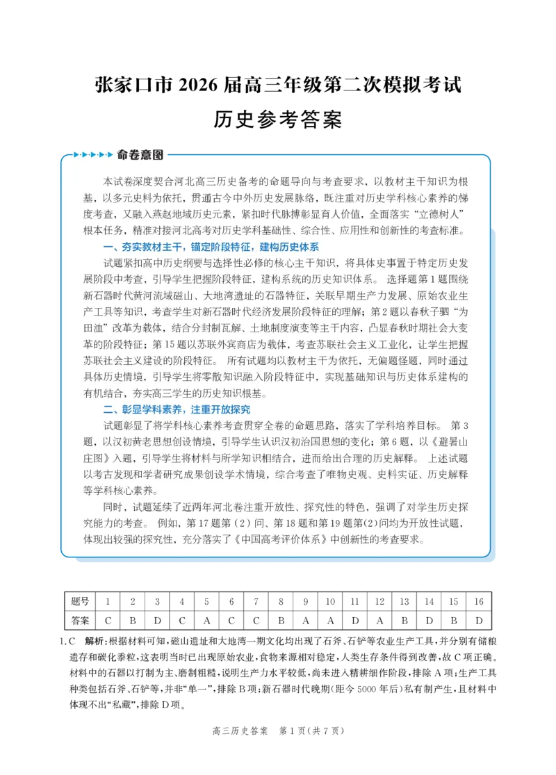 《历史答案-2026届高三年级第二次模拟考试_2024-2027高三（6-6月题库）_2026年05月高三试卷_260518河北张家口市2026届高三年级第二次模拟考试试卷》第1页预览