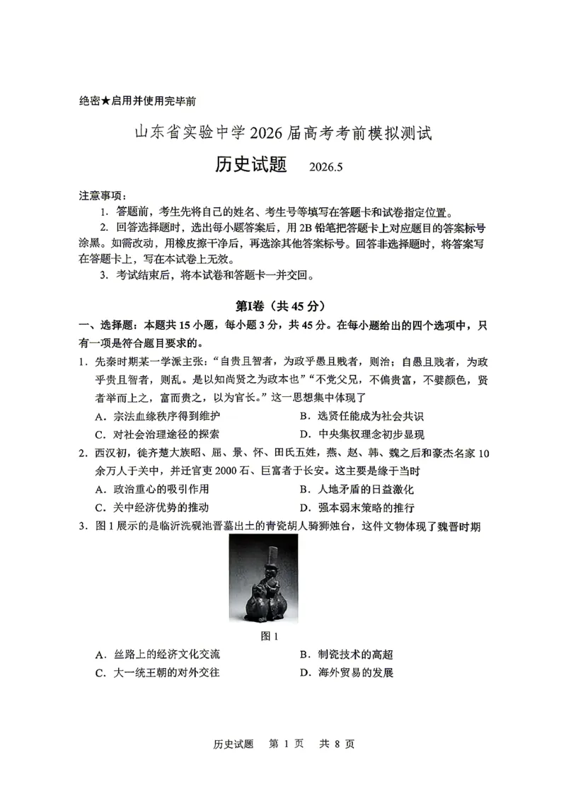 《山东省实验中学2026届高考考前模拟测试历史+答案_2024-2027高三（6-6月题库）_2026年06月高三试卷_260601山东省实验中学2026届高考考前模拟测试（全科）》第1页预览