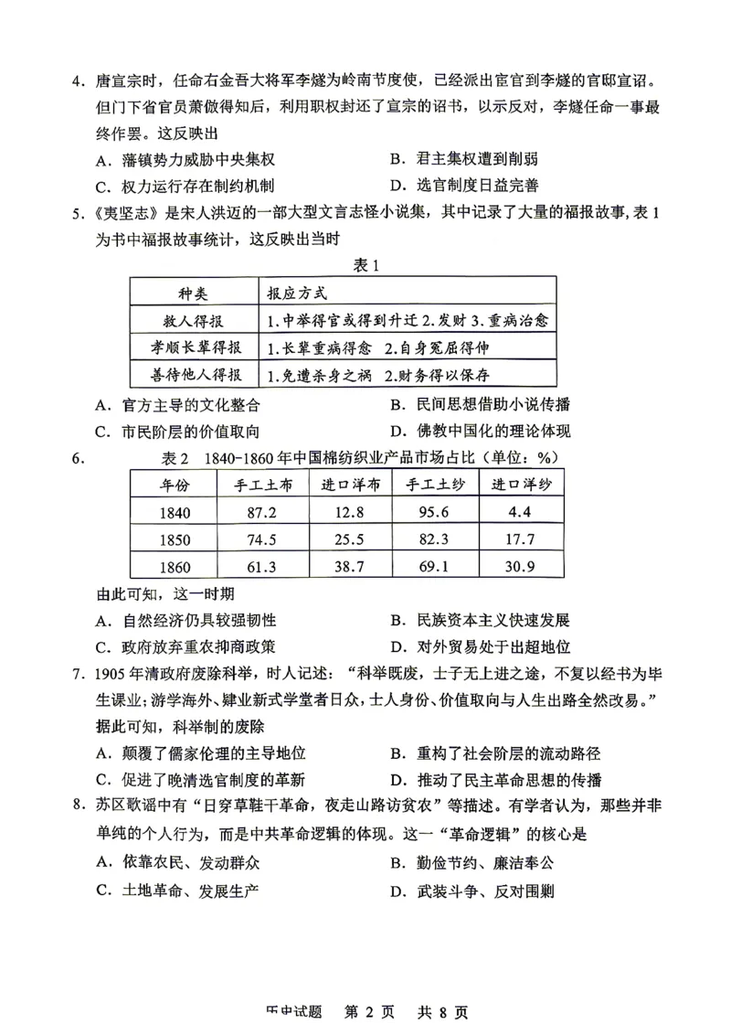 《山东省实验中学2026届高考考前模拟测试历史+答案_2024-2027高三（6-6月题库）_2026年06月高三试卷_260601山东省实验中学2026届高考考前模拟测试（全科）》第2页预览