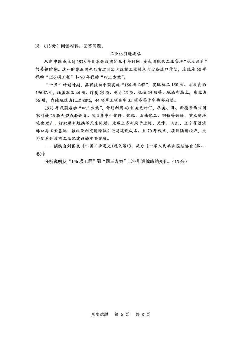 《山东省实验中学2026届高考考前模拟测试历史+答案_2024-2027高三（6-6月题库）_2026年06月高三试卷_260601山东省实验中学2026届高考考前模拟测试（全科）》第6页预览