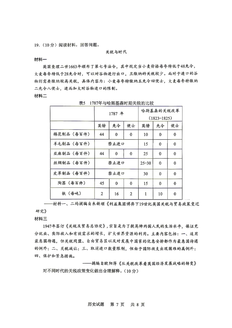《山东省实验中学2026届高考考前模拟测试历史+答案_2024-2027高三（6-6月题库）_2026年06月高三试卷_260601山东省实验中学2026届高考考前模拟测试（全科）》第7页预览