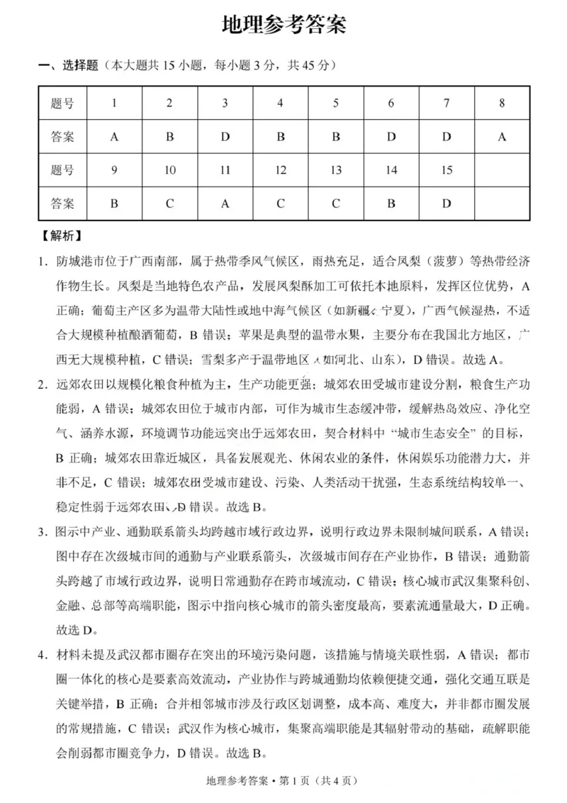 《地理试题卷答案_2024-2027高三（6-6月题库）_2026年05月高三试卷_260527重庆市重庆第八中学校高2026届高三年级5月全真模拟(八)（全科）》第1页预览