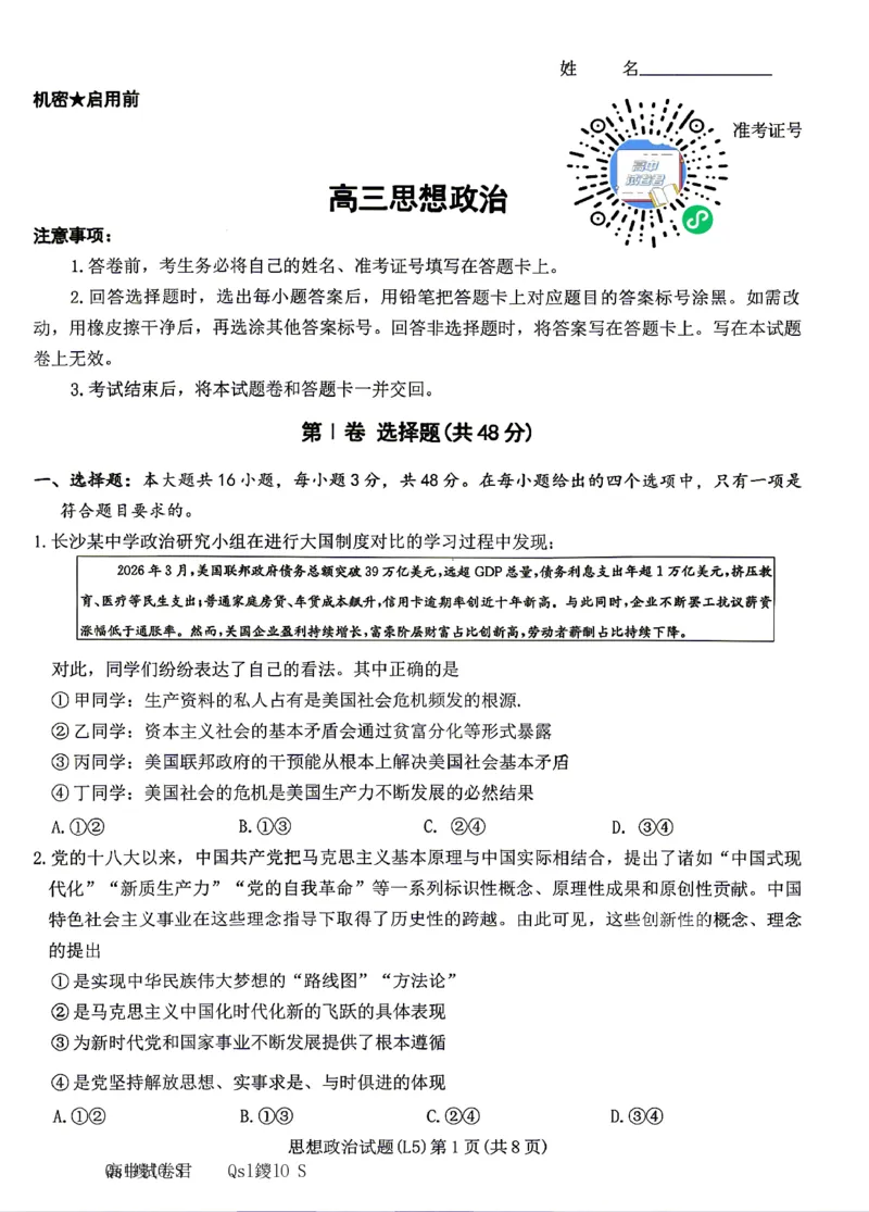 《政治试卷-湖南炎德英才联考2026届高三5月考前模拟_2024-2027高三（6-6月题库）_2026年05月高三试卷_260511湖南炎德英才联考2026届高三5月考前模拟（5月7-9）（全科）》第1页预览