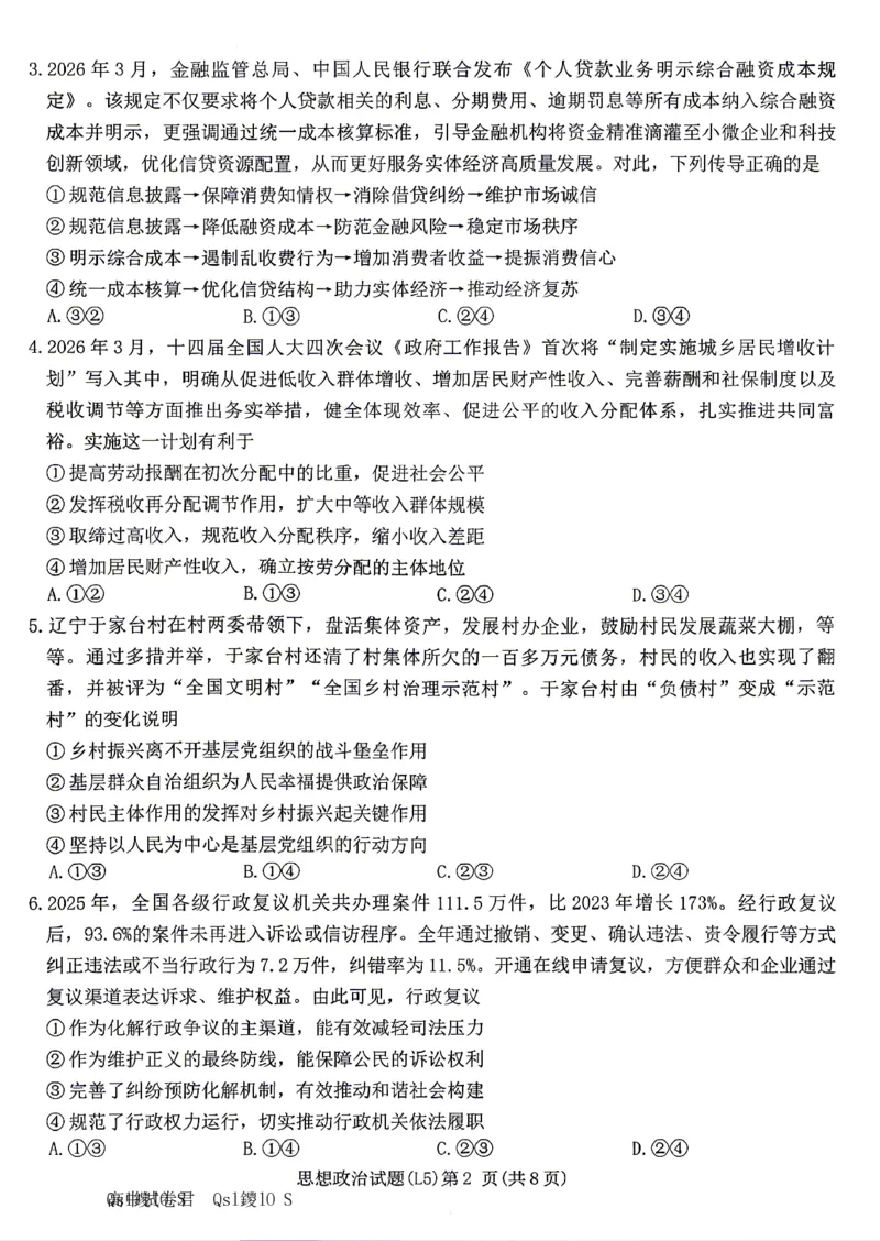 《政治试卷-湖南炎德英才联考2026届高三5月考前模拟_2024-2027高三（6-6月题库）_2026年05月高三试卷_260511湖南炎德英才联考2026届高三5月考前模拟（5月7-9）（全科）》第2页预览