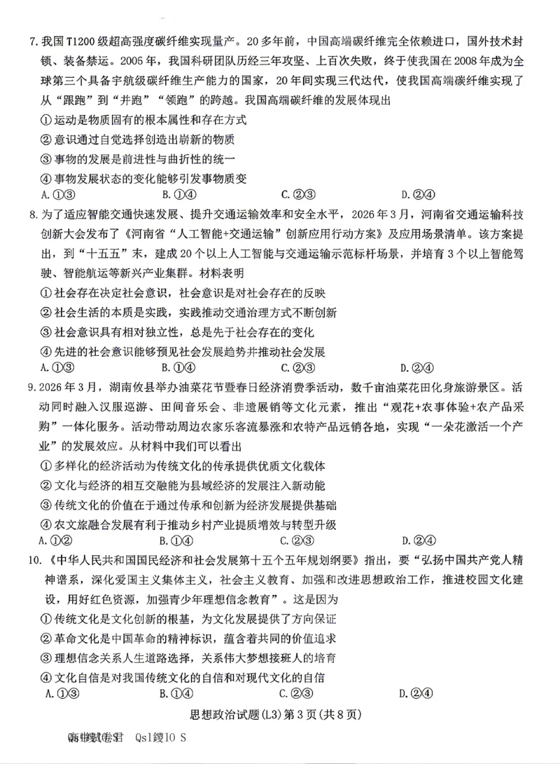 《政治试卷-湖南炎德英才联考2026届高三5月考前模拟_2024-2027高三（6-6月题库）_2026年05月高三试卷_260511湖南炎德英才联考2026届高三5月考前模拟（5月7-9）（全科）》第3页预览