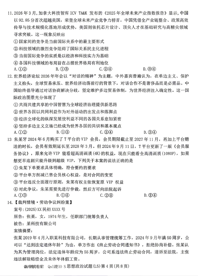 《政治试卷-湖南炎德英才联考2026届高三5月考前模拟_2024-2027高三（6-6月题库）_2026年05月高三试卷_260511湖南炎德英才联考2026届高三5月考前模拟（5月7-9）（全科）》第4页预览