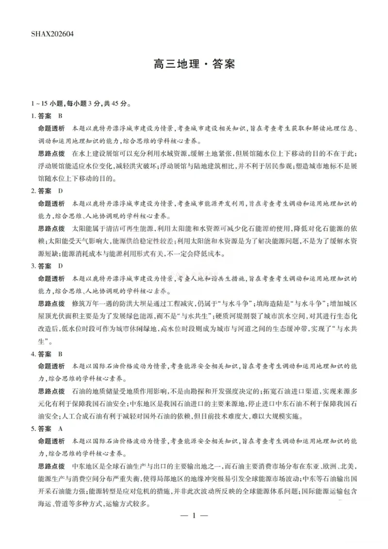 《地理答案-2026山西高三小高考五(素质评价)_12.2026年4月全国各地高考模拟卷_2026年4月_2026年山西省天一小高考高三4月素质评价_09地理_山西省天一小高考高三4月素质评价》第1页预览