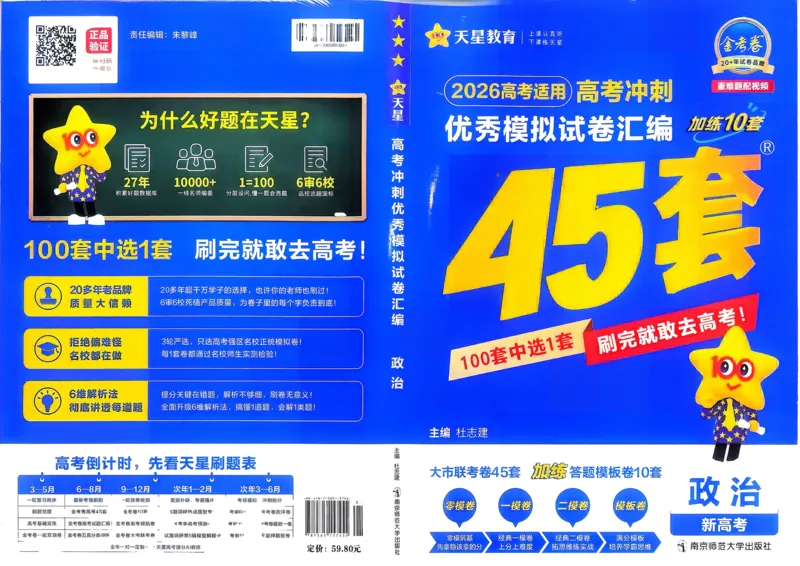 《政治（全国版）_12.2026年4月全国各地高考模拟卷_2026天星金考卷·优秀模拟试卷汇编45套_2026版《金考卷45套》》第1页预览