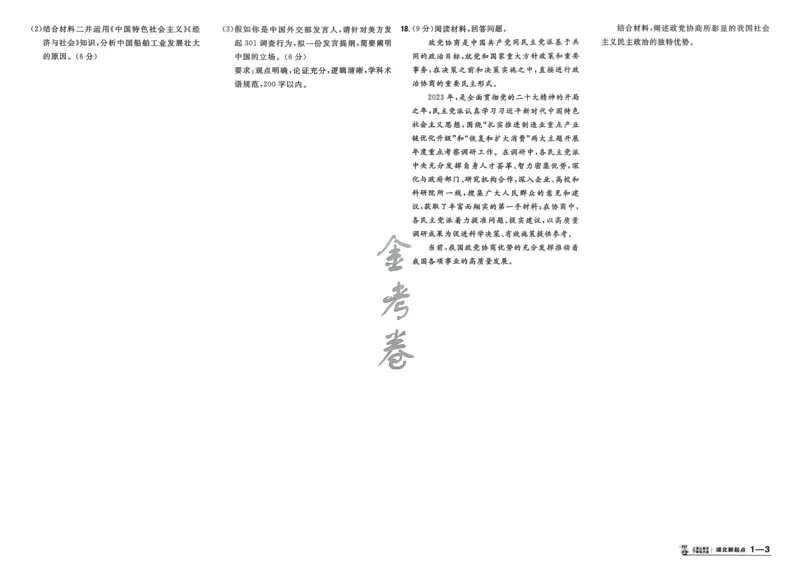《政治（全国版）_12.2026年4月全国各地高考模拟卷_2026天星金考卷·优秀模拟试卷汇编45套_2026版《金考卷45套》》第6页预览