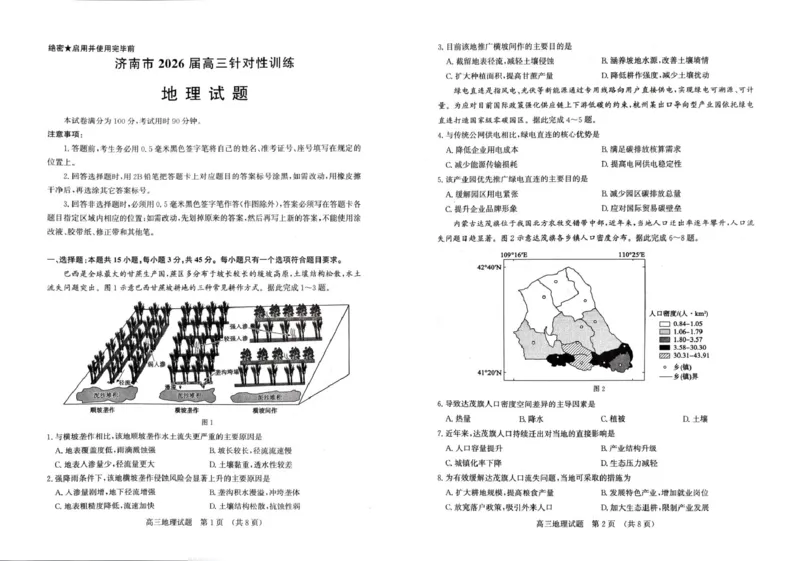 《山东省济南市2026届高三下学期针对性训练（三模）地理试卷（含解析）_2024-2027高三（6-6月题库）_2026年05月高三试卷_260516山东省济南市2026届高三年级针对性训练（全科）》第1页预览