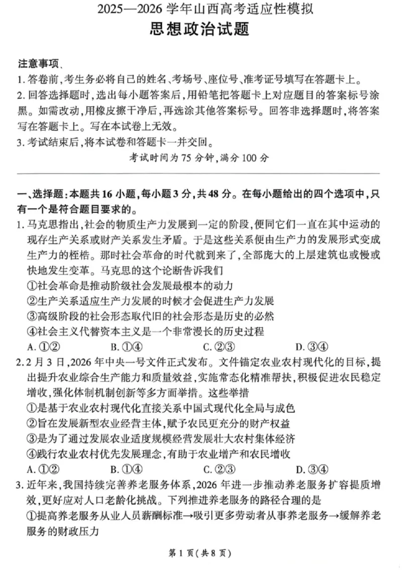 《政治试卷-2026山西高考适应性模拟（4.28-29）_2024-2027高三（6-6月题库）_2026年05月高三试卷_2605022026山西高考适应性模拟考试（全科）》第1页预览