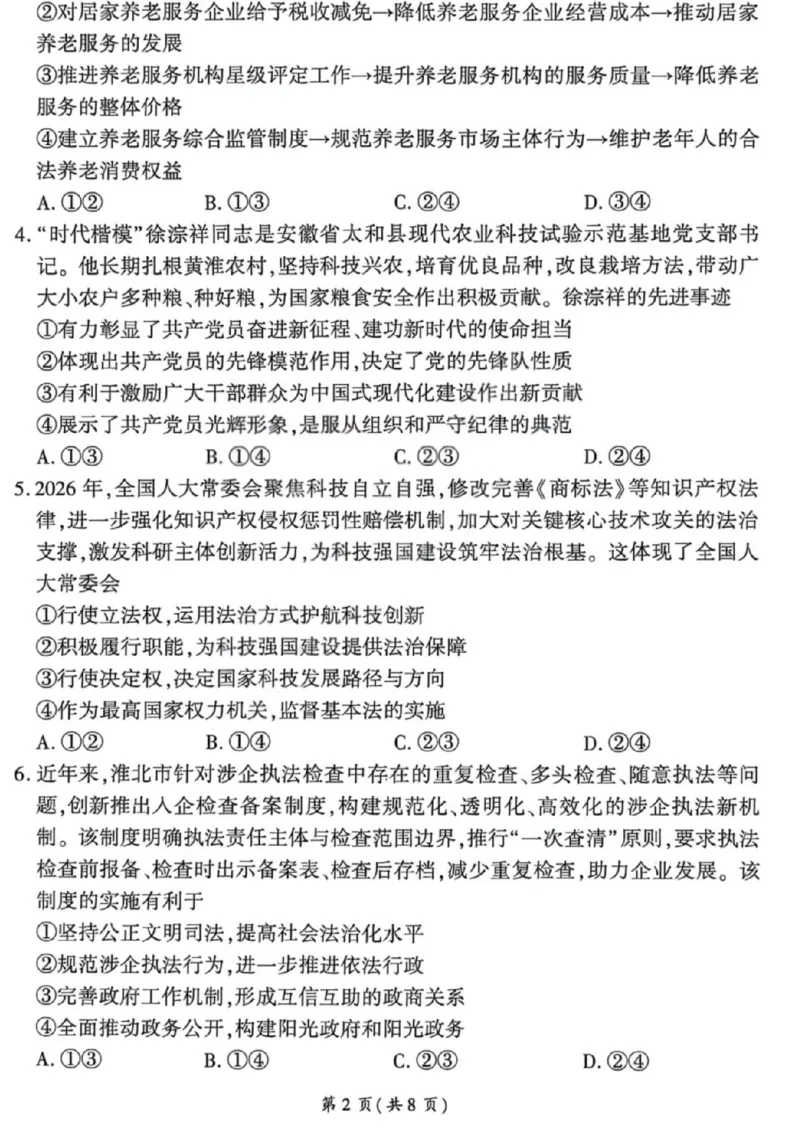 《政治试卷-2026山西高考适应性模拟（4.28-29）_2024-2027高三（6-6月题库）_2026年05月高三试卷_2605022026山西高考适应性模拟考试（全科）》第2页预览