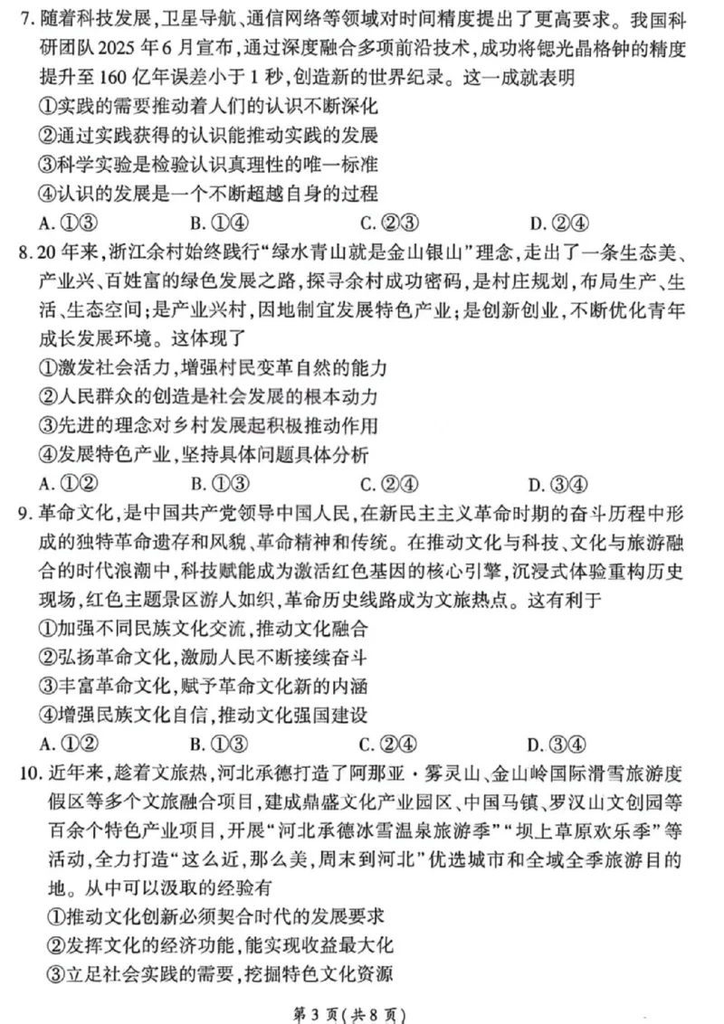 《政治试卷-2026山西高考适应性模拟（4.28-29）_2024-2027高三（6-6月题库）_2026年05月高三试卷_2605022026山西高考适应性模拟考试（全科）》第3页预览