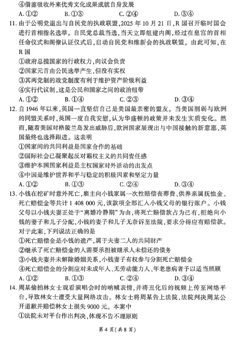 《政治试卷-2026山西高考适应性模拟（4.28-29）_2024-2027高三（6-6月题库）_2026年05月高三试卷_2605022026山西高考适应性模拟考试（全科）》第4页预览