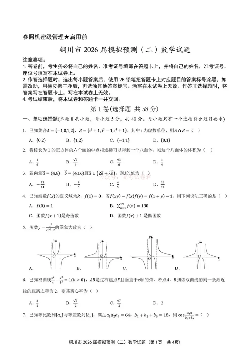 《铜川市2026届模拟预测（二）数学+答案_12.2026年4月全国各地高考模拟卷_2026届陕西省铜川市模拟预测（二）_02数学2026届陕西省铜川市模拟预测（二）》第1页预览