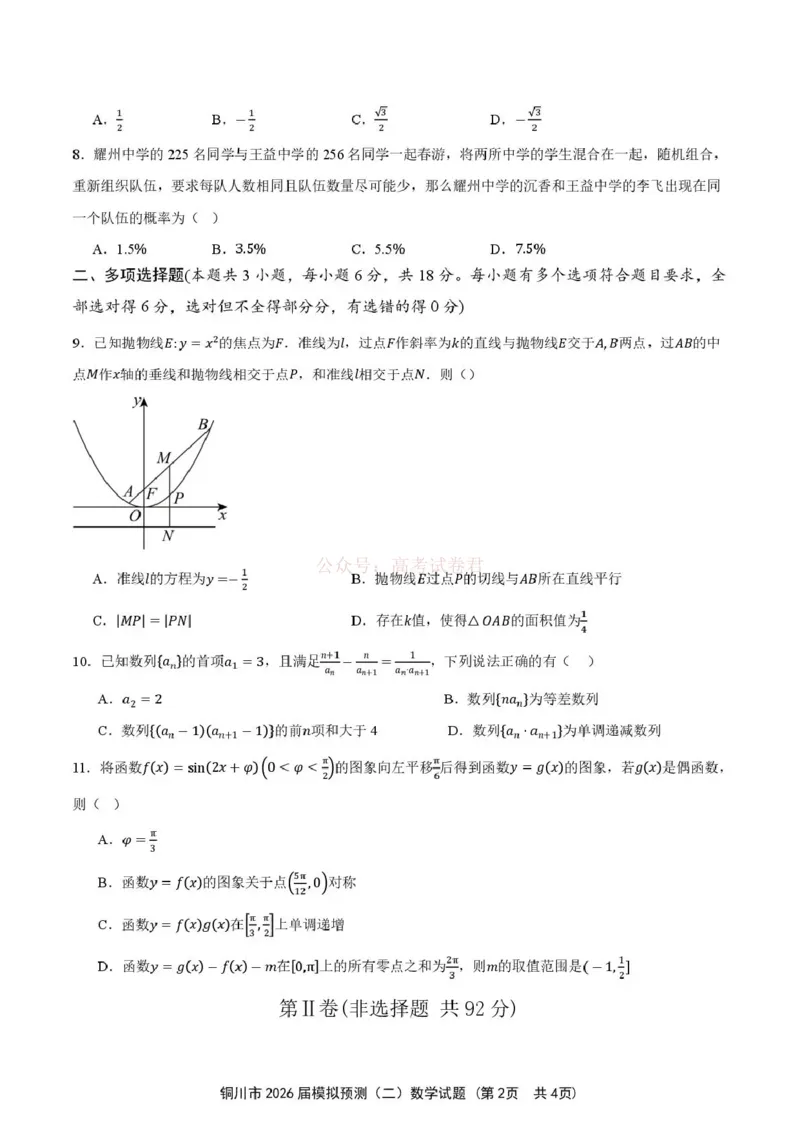《铜川市2026届模拟预测（二）数学+答案_12.2026年4月全国各地高考模拟卷_2026届陕西省铜川市模拟预测（二）_02数学2026届陕西省铜川市模拟预测（二）》第2页预览