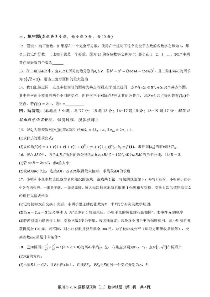 《铜川市2026届模拟预测（二）数学+答案_12.2026年4月全国各地高考模拟卷_2026届陕西省铜川市模拟预测（二）_02数学2026届陕西省铜川市模拟预测（二）》第3页预览