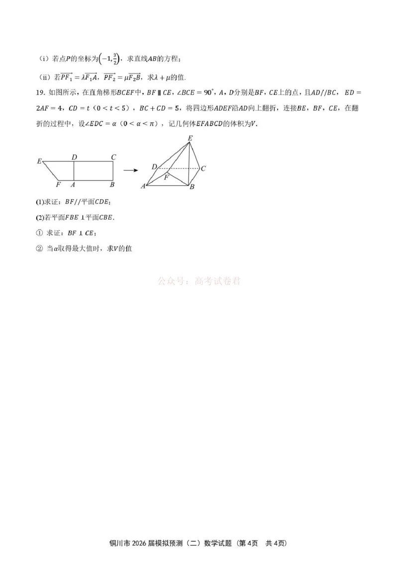 《铜川市2026届模拟预测（二）数学+答案_12.2026年4月全国各地高考模拟卷_2026届陕西省铜川市模拟预测（二）_02数学2026届陕西省铜川市模拟预测（二）》第4页预览