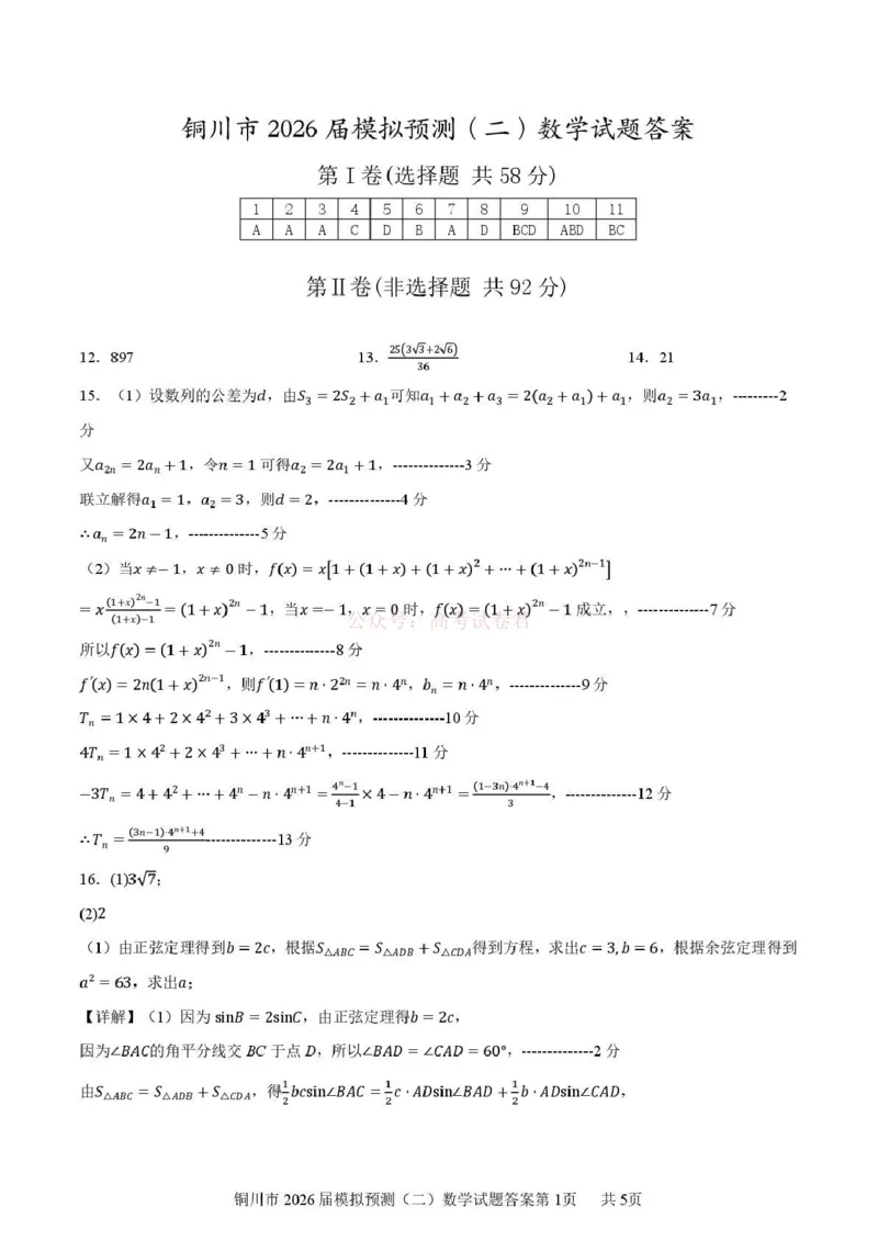 《铜川市2026届模拟预测（二）数学+答案_12.2026年4月全国各地高考模拟卷_2026届陕西省铜川市模拟预测（二）_02数学2026届陕西省铜川市模拟预测（二）》第5页预览