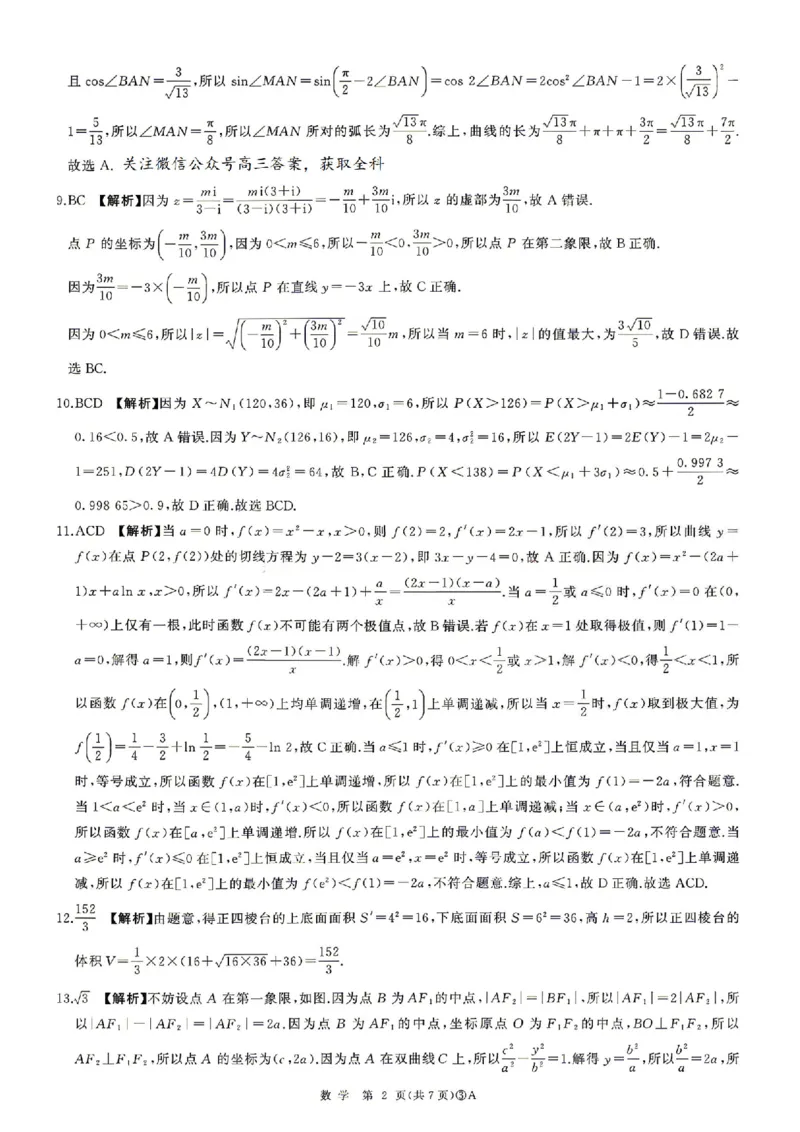 《数学答案_2024-2027高三（6-6月题库）_2026年05月高三试卷_2605212026届河南百师联盟高三下学期5月联考（二轮三）（全科）_2026届河南百师联盟高三下学期5月联考数学试题（含答案）》第2页预览