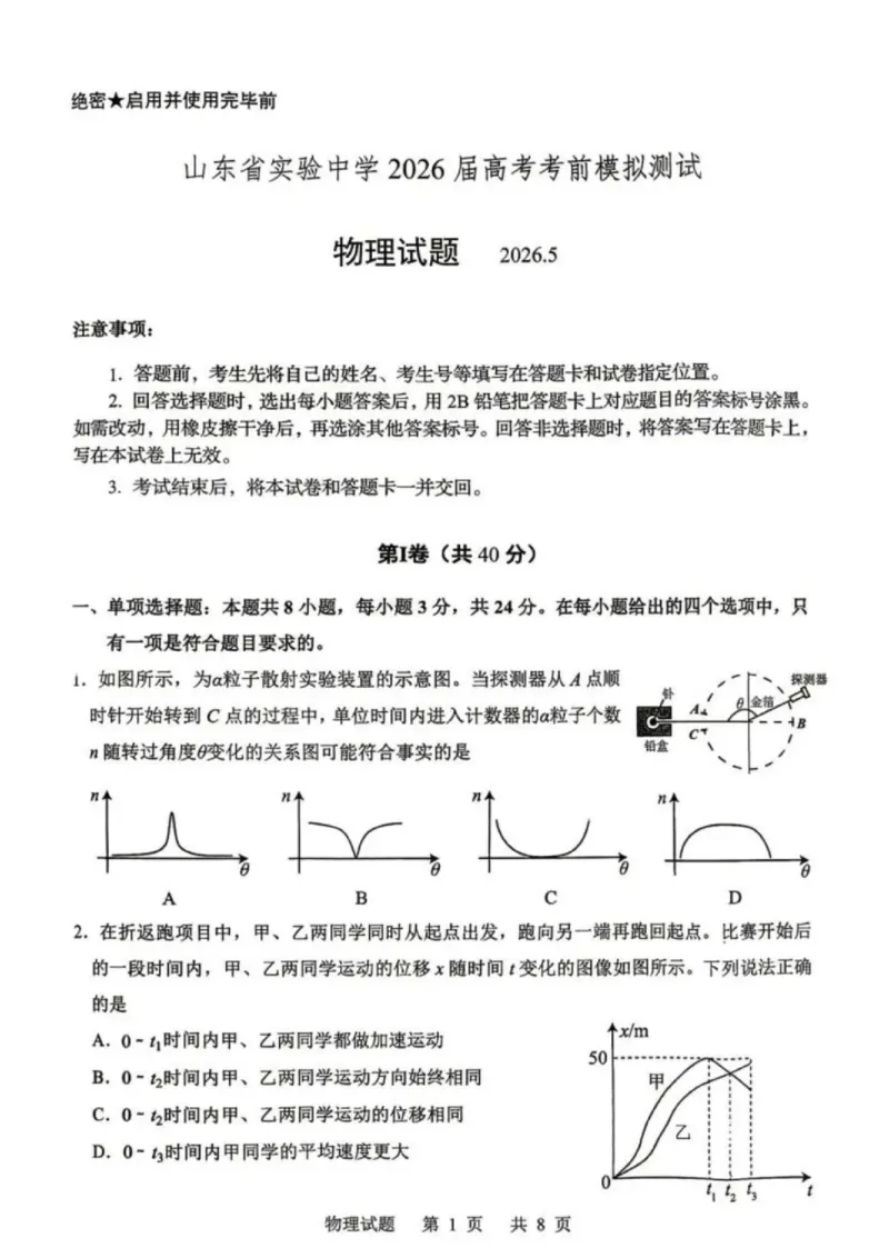 《山东实验中学2026届高三下学期考前模拟测试物理试题_2024-2027高三（6-6月题库）_2026年06月高三试卷（数理化）_2026年6月高中物理试卷汇编_0601物理》第1页预览
