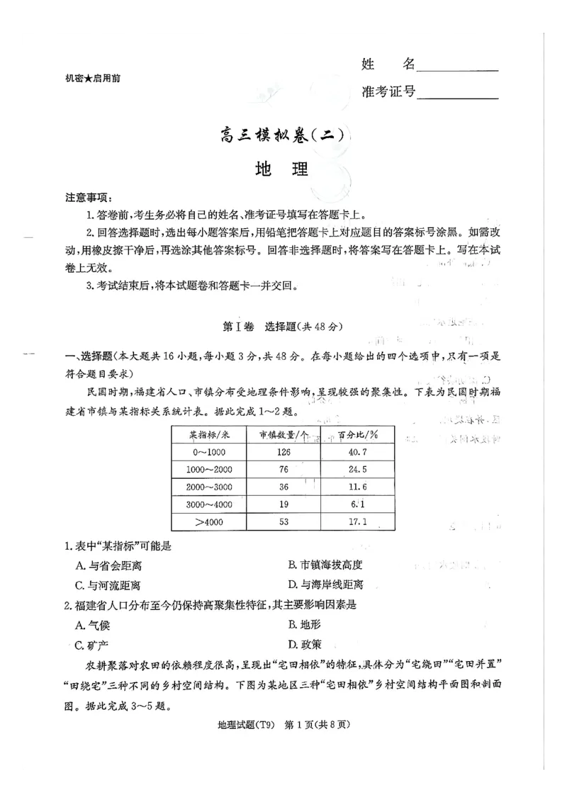 《师大附中2026届高三月考试卷(九)地理_2024-2027高三(6-6月题库)_2026年05月高三试卷_260515湖南省师大附中2026届高三月考试卷(九)(全科)》第1页预览