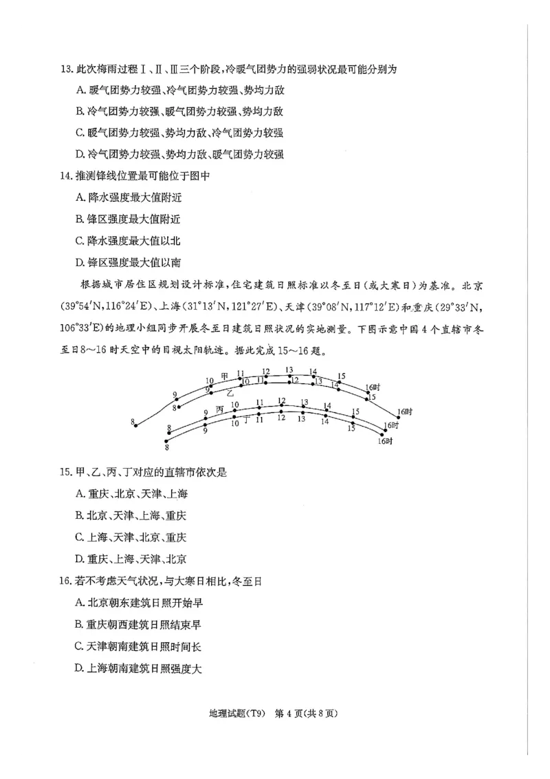 《师大附中2026届高三月考试卷(九)地理_2024-2027高三(6-6月题库)_2026年05月高三试卷_260515湖南省师大附中2026届高三月考试卷(九)(全科)》第4页预览