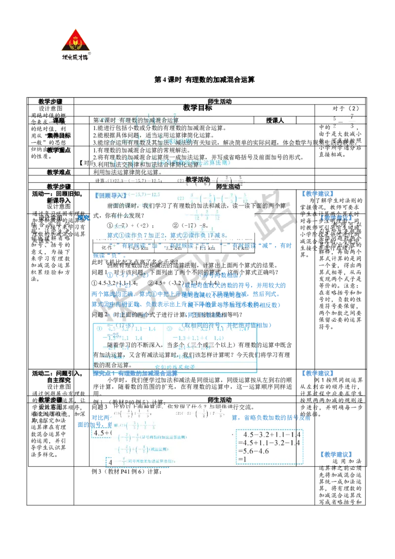 《第4课时有理数的加减混合运算_1、初中学习资料_2024秋改版_七上数学最新版课件_北师大版七上课课件_配套教案_北7数上教案_第二章有理数及其运算_2有理数的加减运算》第1页预览