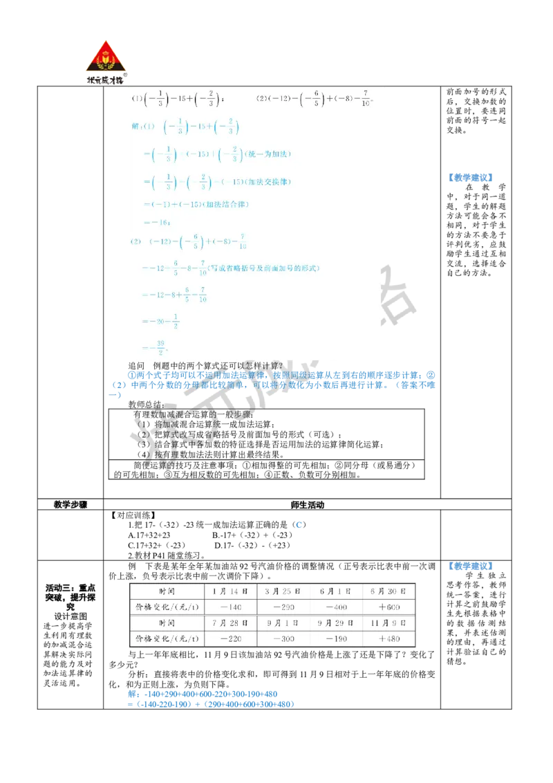 《第4课时有理数的加减混合运算_1、初中学习资料_2024秋改版_七上数学最新版课件_北师大版七上课课件_配套教案_北7数上教案_第二章有理数及其运算_2有理数的加减运算》第2页预览
