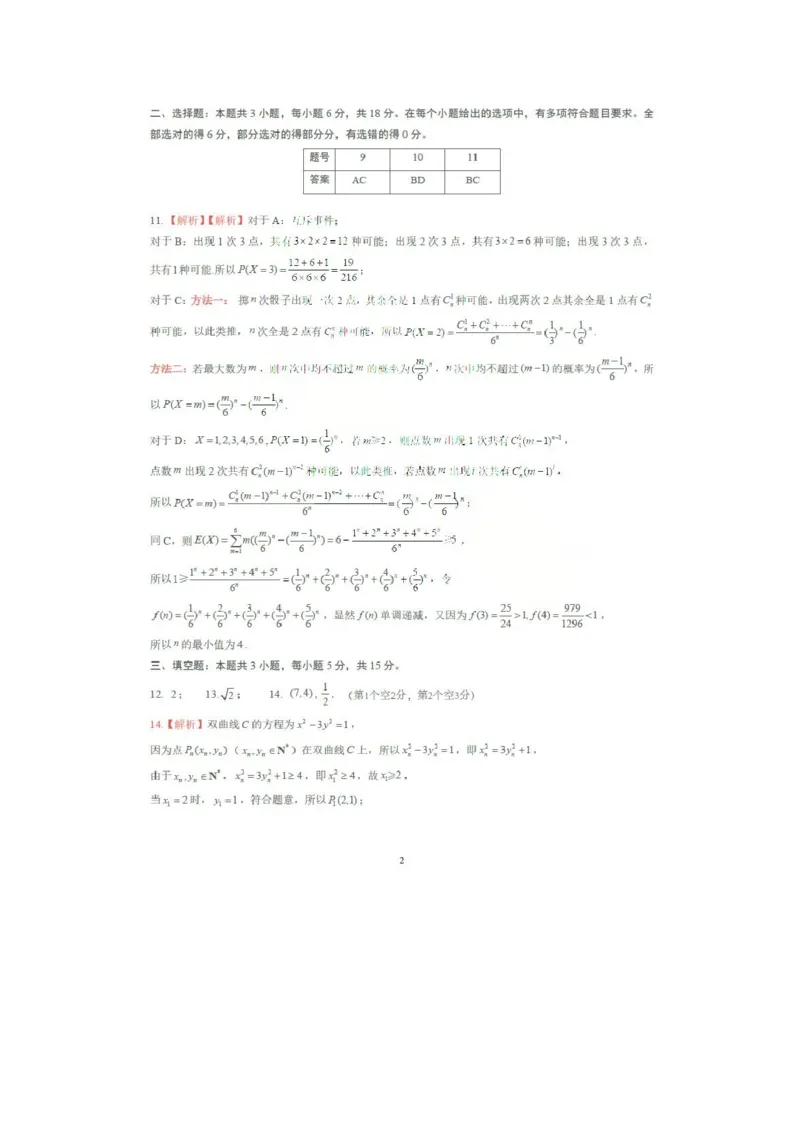 《数学参考答案_12.2026年4月全国各地高考模拟卷_2026届山东省4月高三核心素养评估检测全科_02数学_山东省4月高三核心素养评估检测》第2页预览
