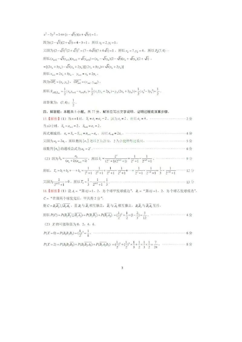 《数学参考答案_12.2026年4月全国各地高考模拟卷_2026届山东省4月高三核心素养评估检测全科_02数学_山东省4月高三核心素养评估检测》第3页预览