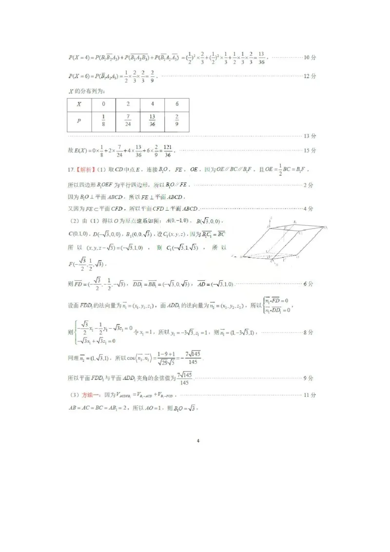 《数学参考答案_12.2026年4月全国各地高考模拟卷_2026届山东省4月高三核心素养评估检测全科_02数学_山东省4月高三核心素养评估检测》第4页预览