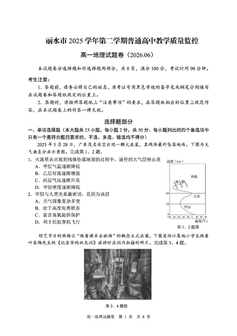 《地理_2024-2027高一（7-7月题库）_2026年06月高一试卷_260627浙江省丽水市2025-2026学年高一下学期6月期末教学质量监控（全）》第1页预览