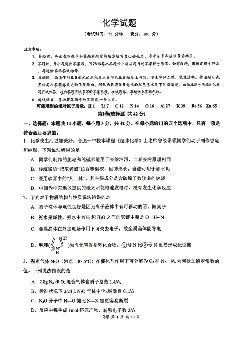 《合肥一中化学试题_2024-2027高三（6-6月题库）_2026年05月高三试卷_260525安徽省合肥市第一中学2026届高三最后一卷（全科）》第1页预览