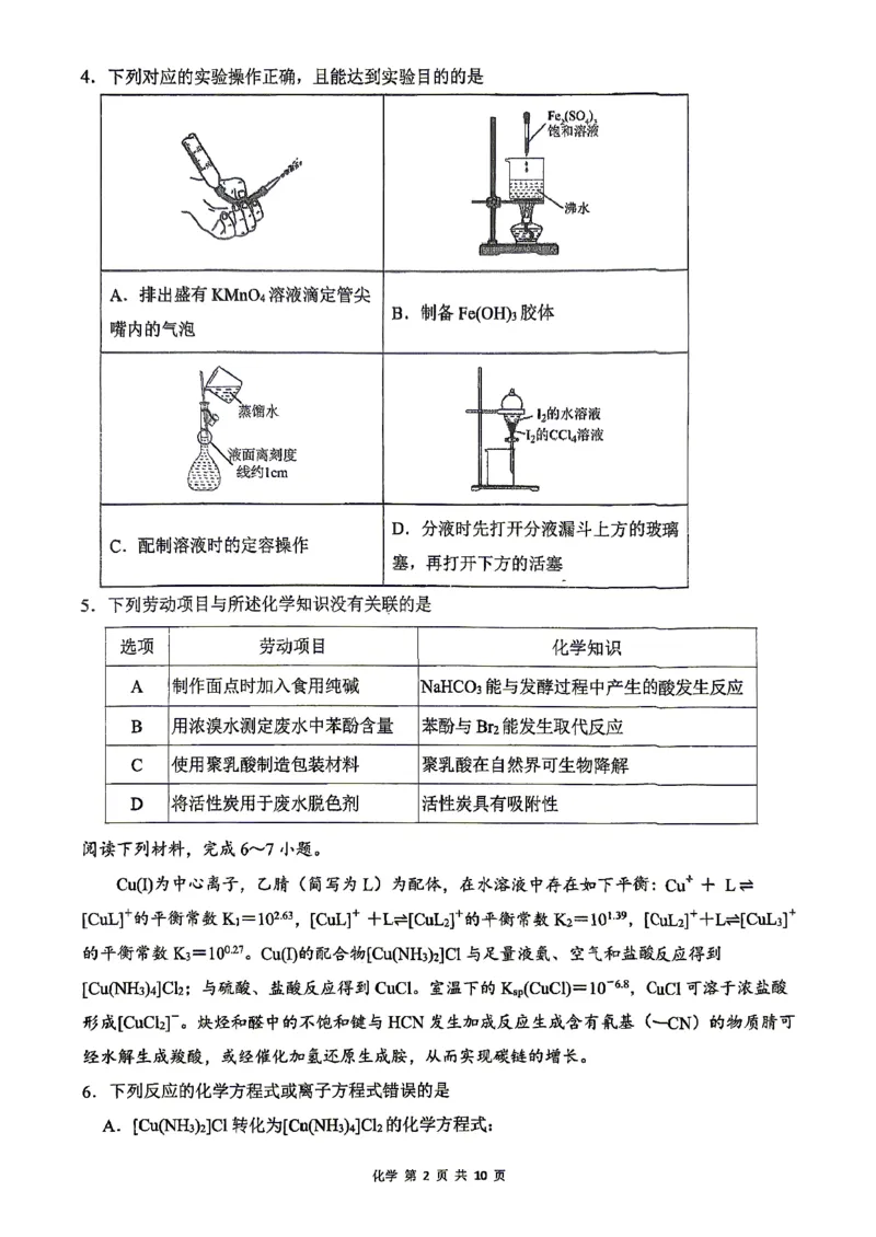 《合肥一中化学试题_2024-2027高三（6-6月题库）_2026年05月高三试卷_260525安徽省合肥市第一中学2026届高三最后一卷（全科）》第2页预览