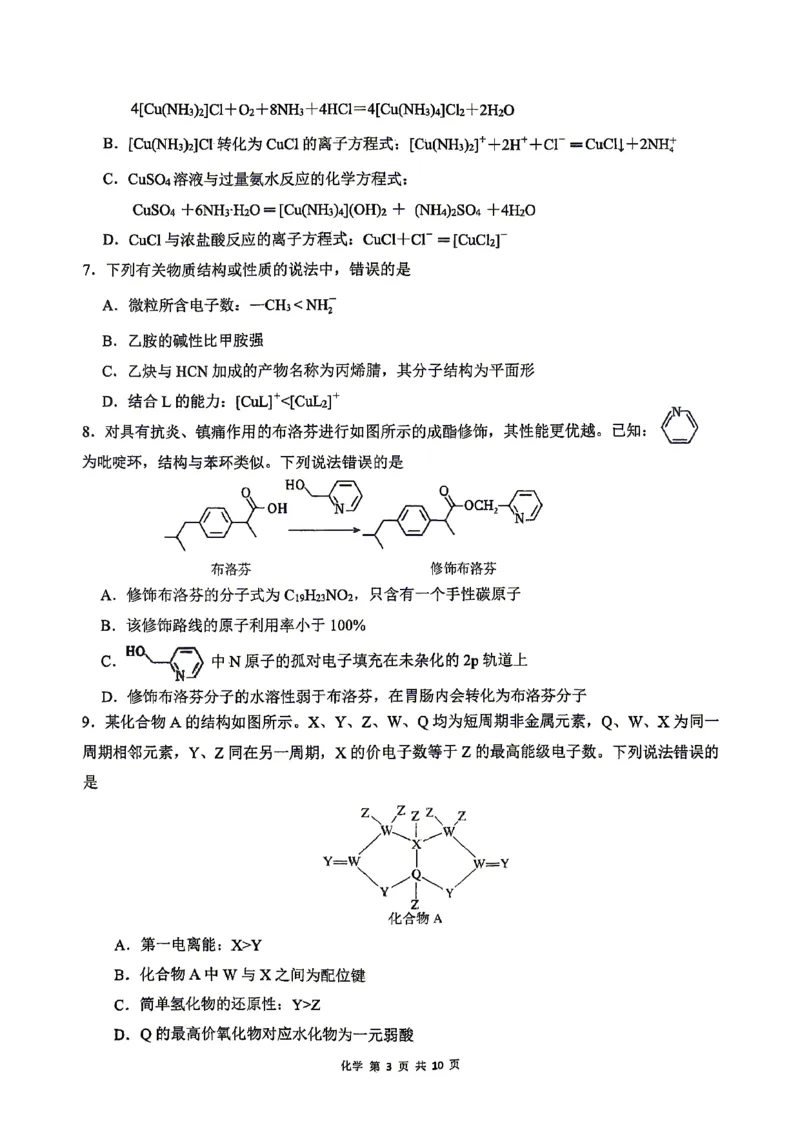 《合肥一中化学试题_2024-2027高三（6-6月题库）_2026年05月高三试卷_260525安徽省合肥市第一中学2026届高三最后一卷（全科）》第3页预览