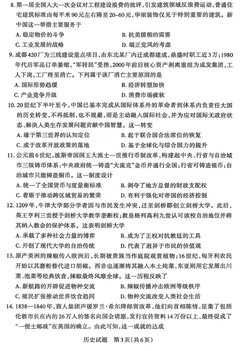 《历史试题-山西省2026届高三年级第二次模拟考试_2024-2027高三（6-6月题库）_2026年05月高三试卷_260508山西省2026届高三年级第二次模拟考试》第3页预览