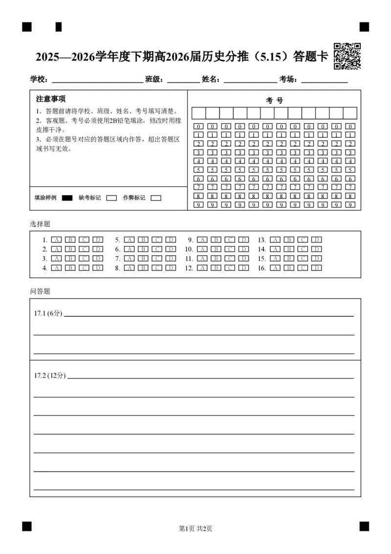 《成都七中周测（5月15日）历史答题卡_2024-2027高三（6-6月题库）_2026年05月高三试卷_260518四川省成都市第七中学2025~2026学年度下期高2026届高三年级5月周测练习_答题卡(第十、十一周)》第1页预览