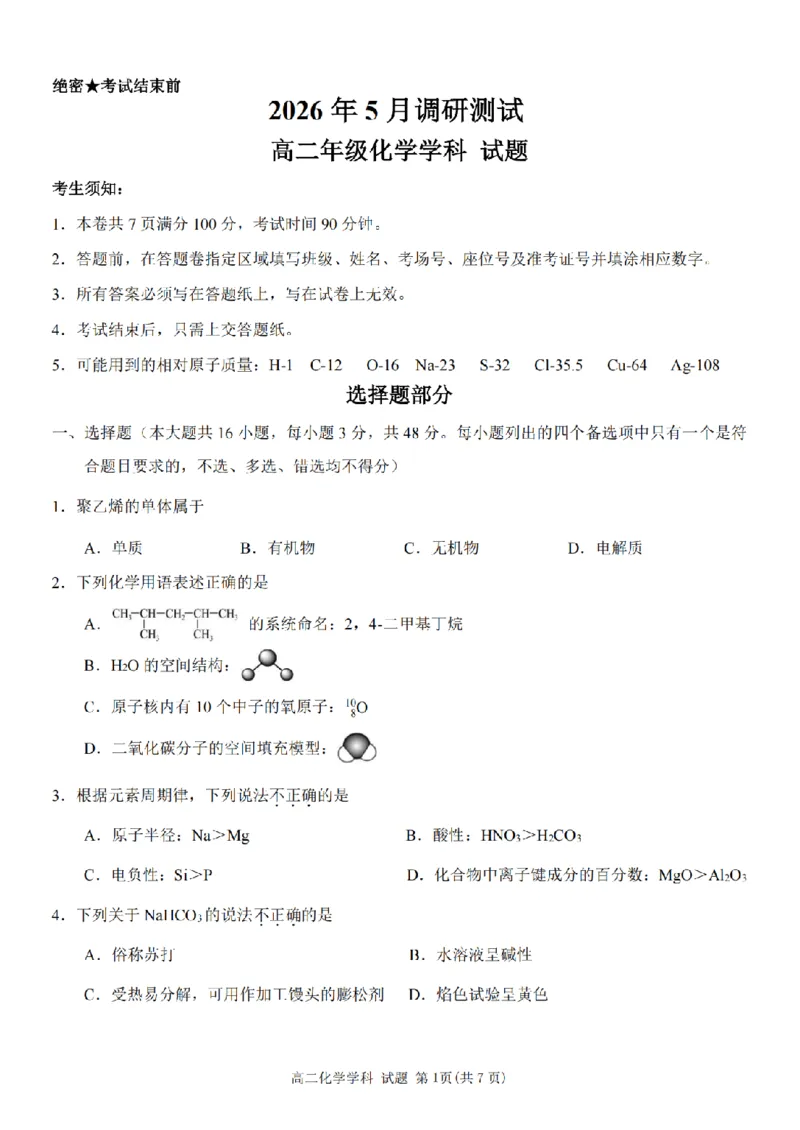 《化学卷-2605高二桐浦富兴_2024-2027高二（7-7月题库）_2026年06月高二试卷_260604浙江省桐浦富兴教研联盟2025-2026学年高二下学期5月阶段检测（全）》第1页预览