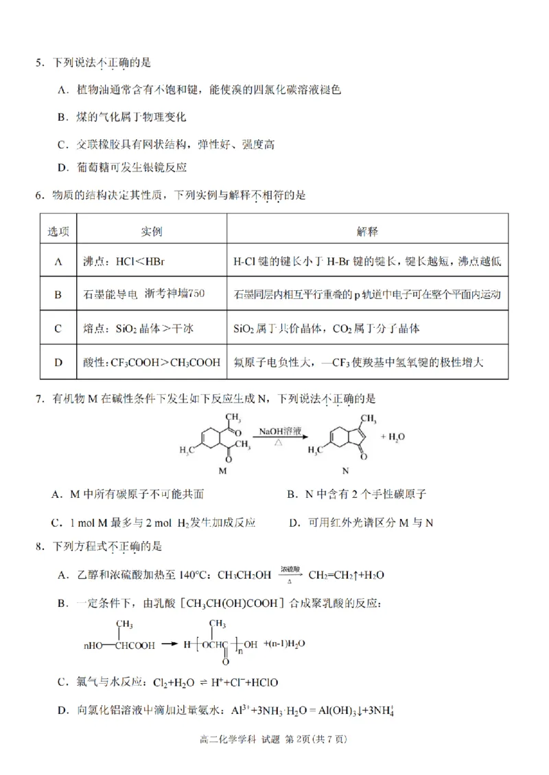 《化学卷-2605高二桐浦富兴_2024-2027高二（7-7月题库）_2026年06月高二试卷_260604浙江省桐浦富兴教研联盟2025-2026学年高二下学期5月阶段检测（全）》第2页预览