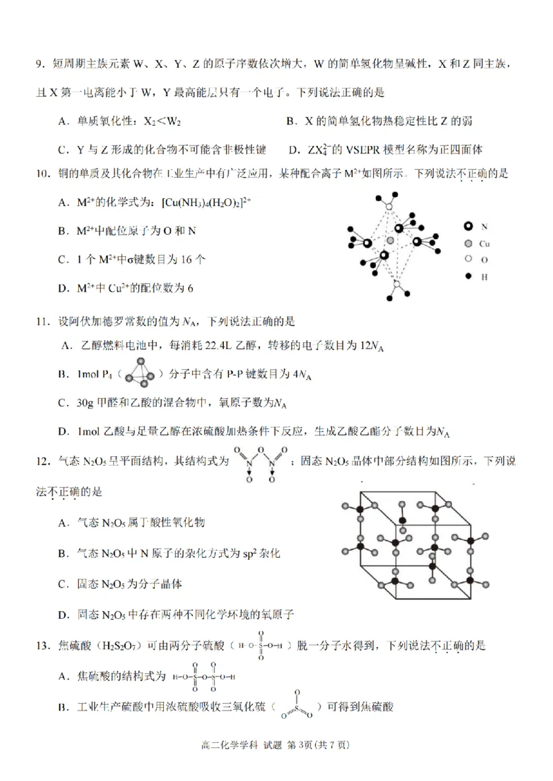 《化学卷-2605高二桐浦富兴_2024-2027高二（7-7月题库）_2026年06月高二试卷_260604浙江省桐浦富兴教研联盟2025-2026学年高二下学期5月阶段检测（全）》第3页预览