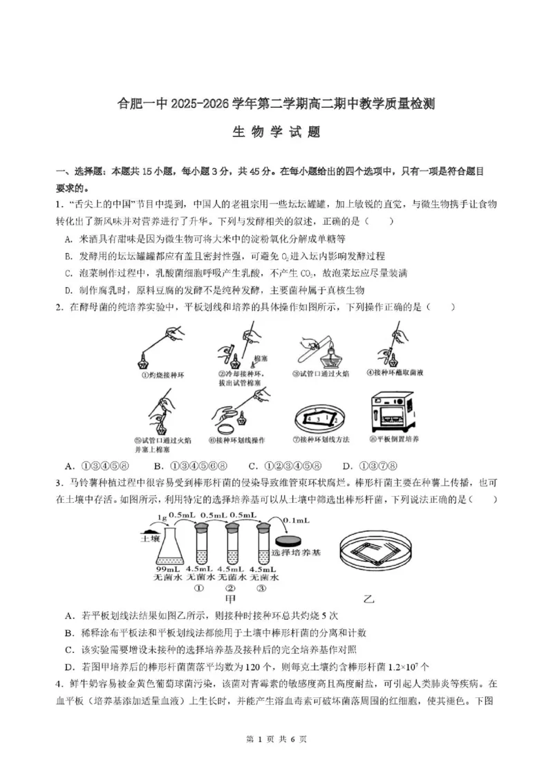 《合肥一中2025-20026学年第二学期高二期中考试生物含答案1.生物试题,_2024-2027高二(7-7月题库)_2026年05月高二试卷_260525安徽省合肥市第一中学2025-2026学年高二下学期期中教学质量检测》第1页预览