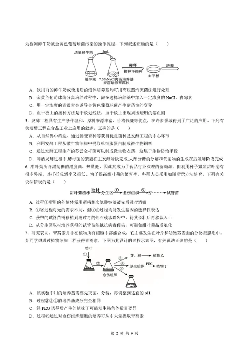 《合肥一中2025-20026学年第二学期高二期中考试生物含答案1.生物试题,_2024-2027高二(7-7月题库)_2026年05月高二试卷_260525安徽省合肥市第一中学2025-2026学年高二下学期期中教学质量检测》第2页预览