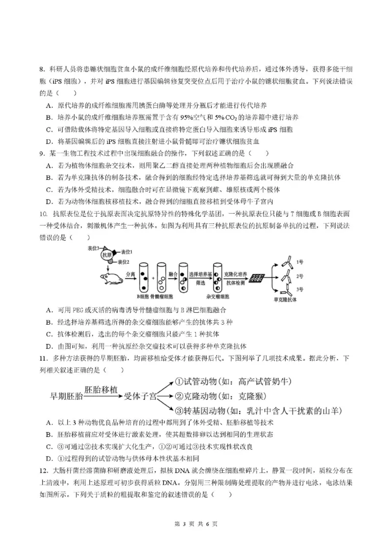《合肥一中2025-20026学年第二学期高二期中考试生物含答案1.生物试题,_2024-2027高二(7-7月题库)_2026年05月高二试卷_260525安徽省合肥市第一中学2025-2026学年高二下学期期中教学质量检测》第3页预览